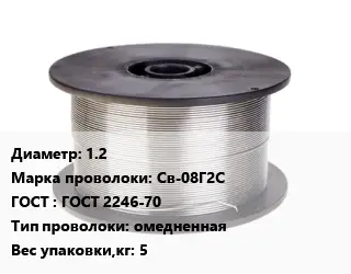 Проволока сварочная 1.2 Сталь: Св-08Г2С ГОСТ: ГОСТ 2246-70 омедненная 5